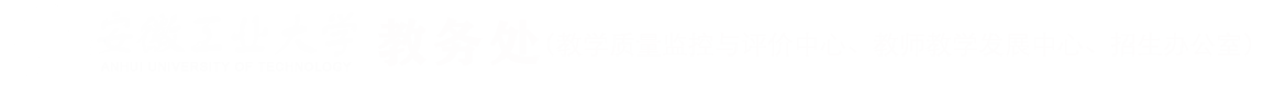 安徽工业大学教务处