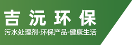 重庆吉沅环保科技有限公司_氯化羟铝（ACH）,硫磺,邻苯二甲酸二丁酯