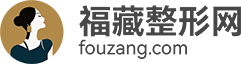 全国热门整形美容咨询平台，汇聚专业力量，打造个性化美丽方案-福藏整形