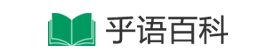 乎语百科-更懂你的百科全书！