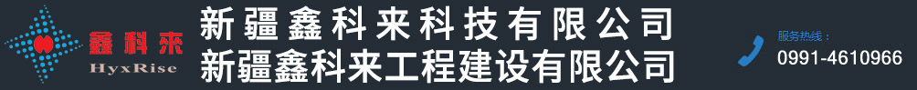 新疆机房安装_基站空调_设备维护_新疆鑫科来科技有限公司