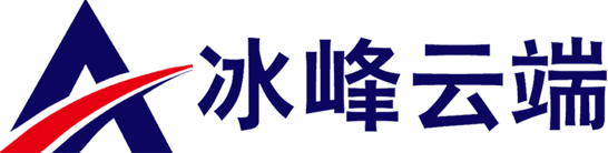 深圳市冰峰云端科技有限公司