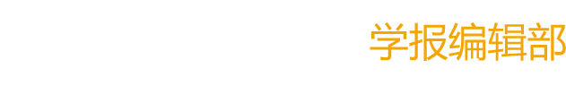 西安工程大学-学报编辑部