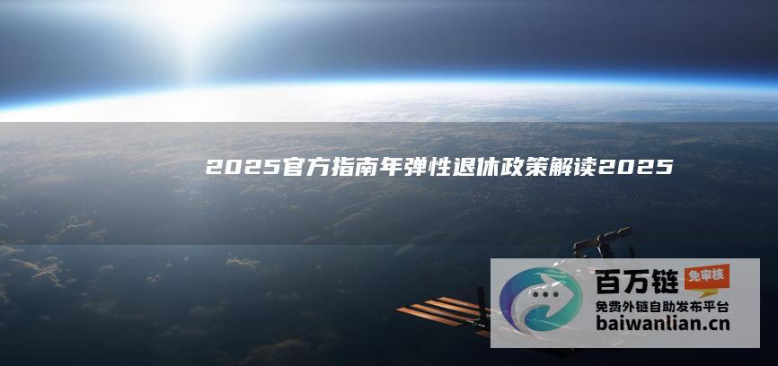 2025 官方指南 年弹性退休政策解读 (2025官方兽医考试试题及参考答案解析)