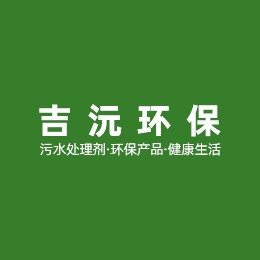 重庆吉沅环保科技有限公司_氯化羟铝（ACH）,硫磺,邻苯二甲酸二丁酯